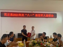 沈丘县庆祝中国人民解放军建军94周年 暨庆“八一”退役军人座谈会