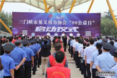 三门峡市举行见义勇为协会“99公益日”活动启动仪式