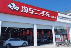 淘车二手车开设洛阳门店，为消费者带来一站式购车体验
