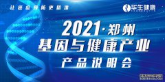 郑州 | 第二届基因与健康产业融合大会