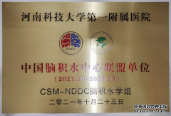 河科大一附院获评中国脑积水中心联盟单位
