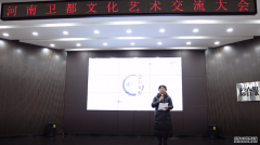 “继承传统文化 弘扬书画艺术”濮阳举办河南卫都文化艺术交流会