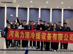 力源冷暖为龙头企业河南其乐食品提供净化和冷暖服务