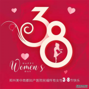 陌上花开·臻爱归来|郑州美中商都妇产医院“三八”妇女节关爱女性优惠活动即将开启