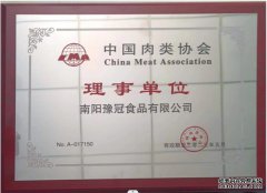 热烈庆祝|南阳豫冠食品有限公司当选中国肉类协会理事单位