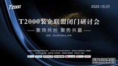 进军下沉市场——三四五线头部装企T2000联盟会议将在郑州召开