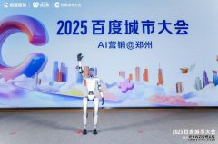 2025百度城市大会——AI营销@郑州：AI赋能中小企业，流量变留量的破局之道