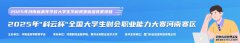 2025年“科云杯”全国大学生财会职业能力大赛河南赛区在云端圆满落幕!