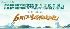 山水茶都，奔跑启程！2026“金钻习酒”美丽中国·全民健身跑（河南·信阳站）6月13日开跑